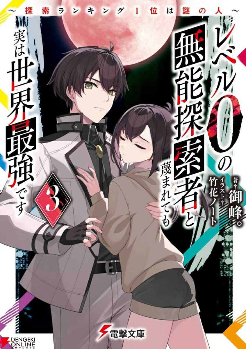 レベル0』3巻。どれだけ強くなっても“レベル0”を脱せない日向は