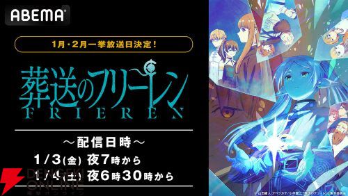アニメ『葬送のフリーレン』が1月3日、4日にABEMAで全話無料放送。1月
