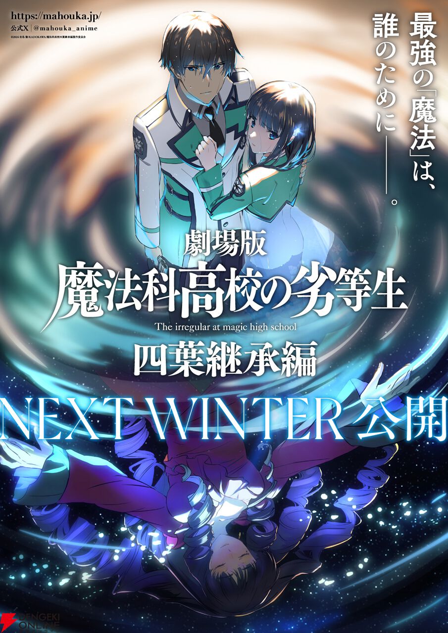 魔法科高校の劣等生 四葉継承編』公開時期がNEXT WINTERに決定