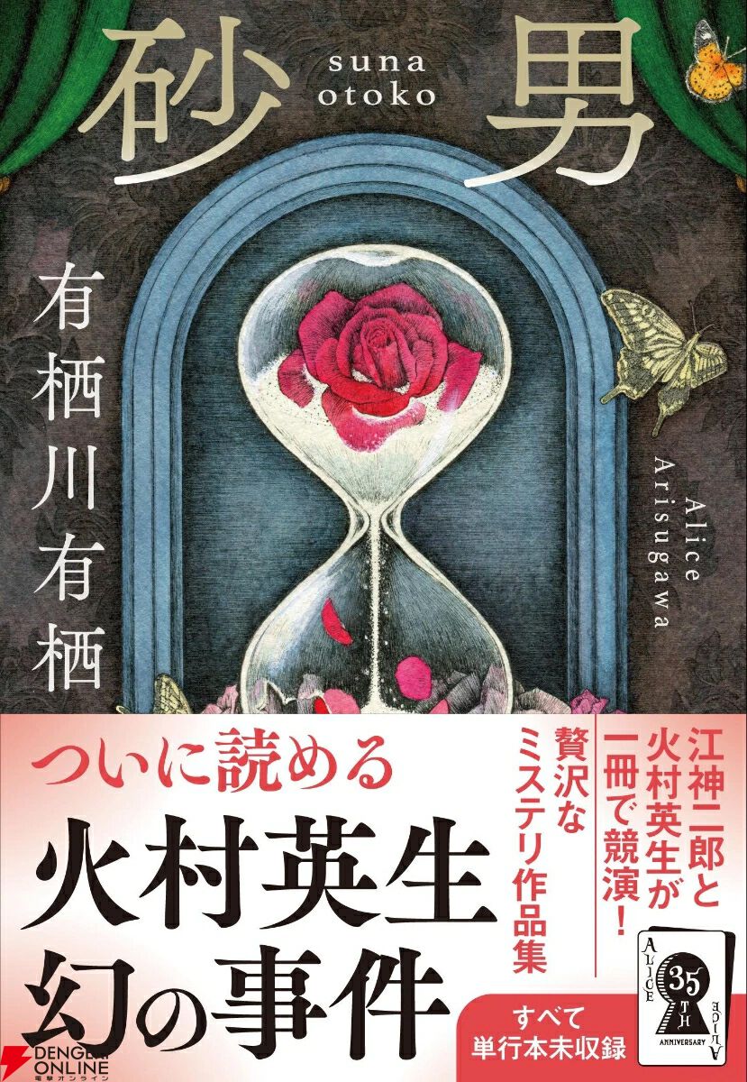 有栖川有栖：砂男】江神二郎と火村英生が競演。単行本未収録の貴重な6