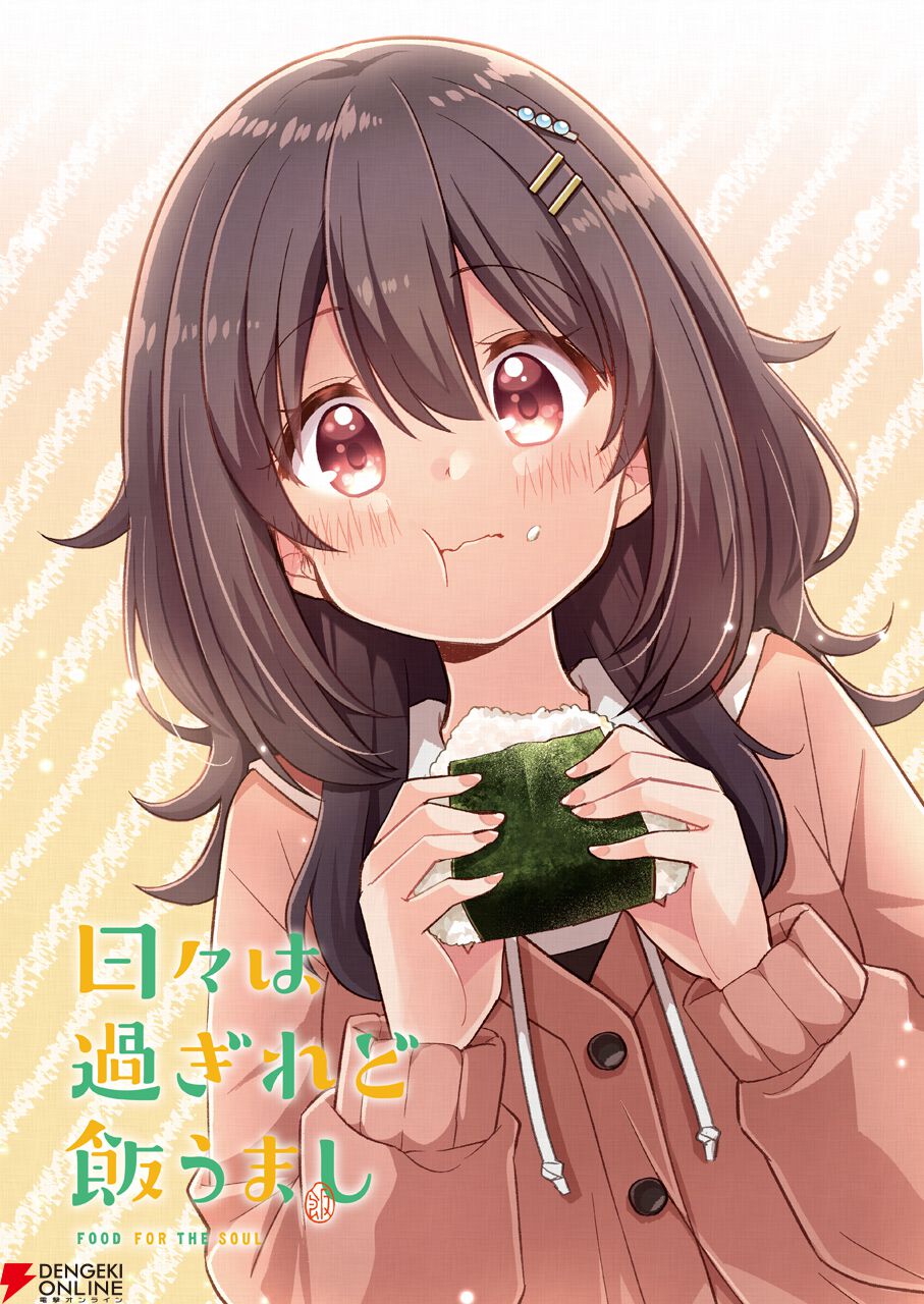 のんのんびより』スタッフが集結。新作オリジナルアニメ『日々は過ぎれ