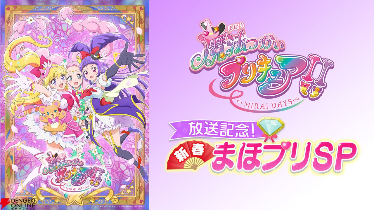 魔法つかいプリキュア！！～MIRAI DAYS～』放送記念特番が明日1/3（金