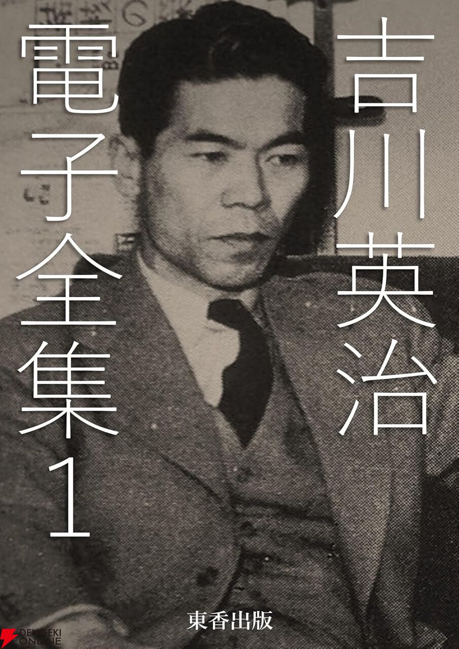 三国志』が33円、『宮本武蔵』も33円で全部読める！『吉川英治