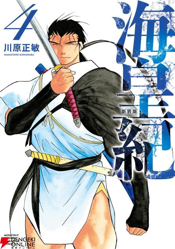 海皇紀』新装版4巻。“海の一族”の守護神“影船”を操るファン