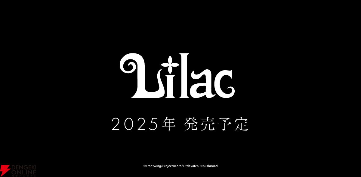 大槍葦人×フロントウイングによる新作ノベルゲーム『Lilac』2025 大槍葦人×フロントウイングによる新作ノベルゲーム『Lilac』2025