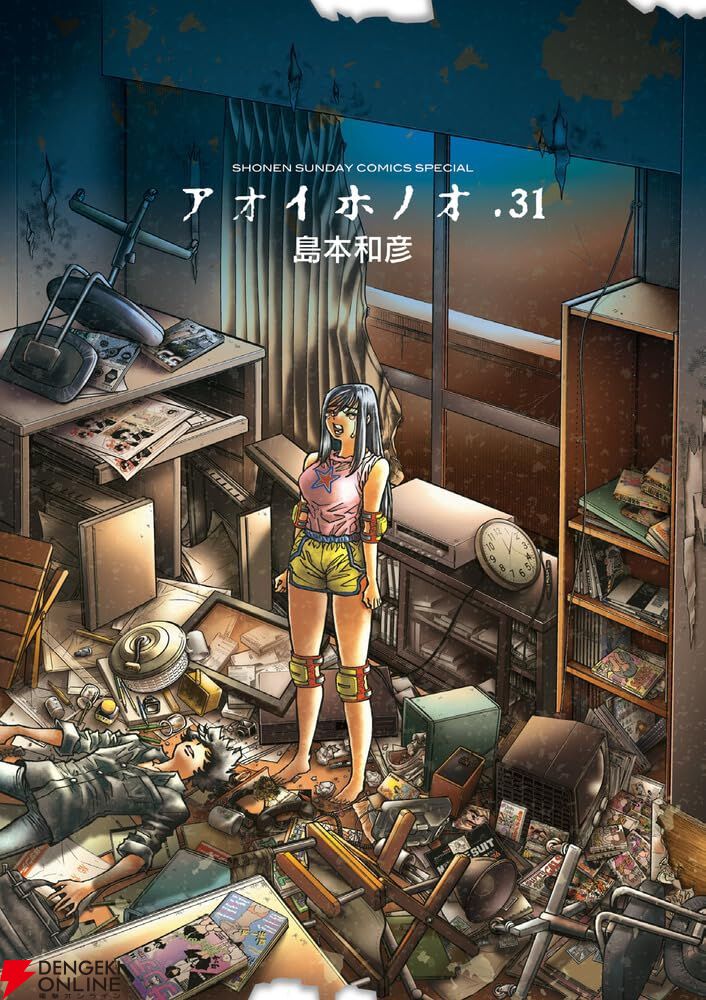 島本和彦『アオイホノオ』31巻。焔燃の時代、到来!? 単行本『炎