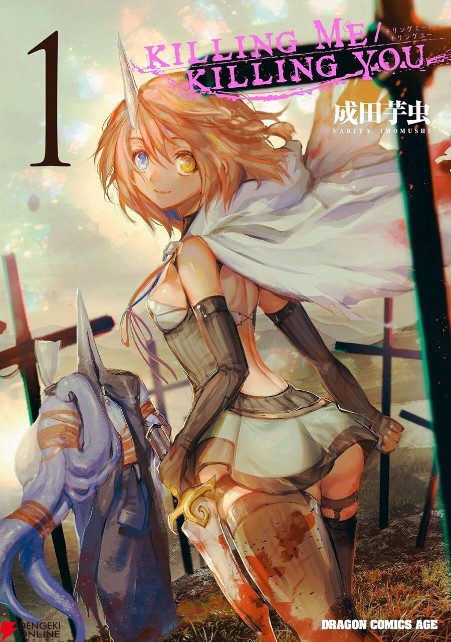 Amazon.co.jp: KILLING ME / KILLING YOU 5 (ドラゴンコミックス