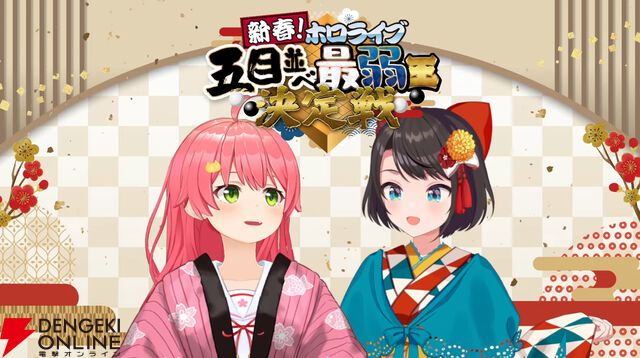 【ホロライブ】栄えある（？）“ホロ五目並べ最弱王”に卒業を控える沙花叉クロヱさんが輝く。25万人が見守ったホロライブの新春バトルを振り返る