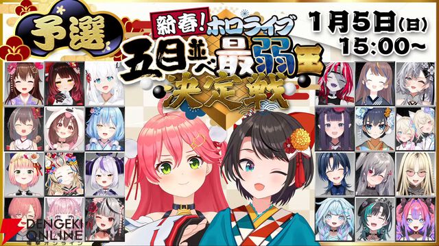 【ホロライブ】栄えある（？）“ホロ五目並べ最弱王”に卒業を控える沙花叉クロヱさんが輝く。25万人が見守ったホロライブの新春バトルを振り返る