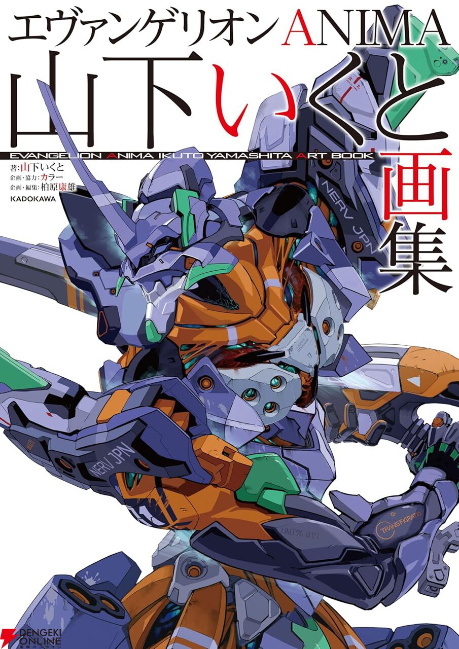 エヴァンゲリオンANIMA 山下いくと画集』が2/19発売。カラー