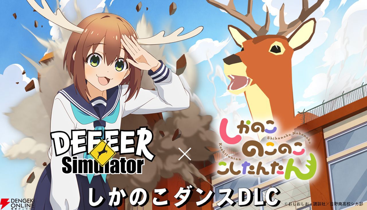 ごく普通の鹿のゲーム』とアニメ『しかのこのこのここしたんたん ごく普通の鹿のゲーム』とアニメ『しかのこのこのここしたんたん