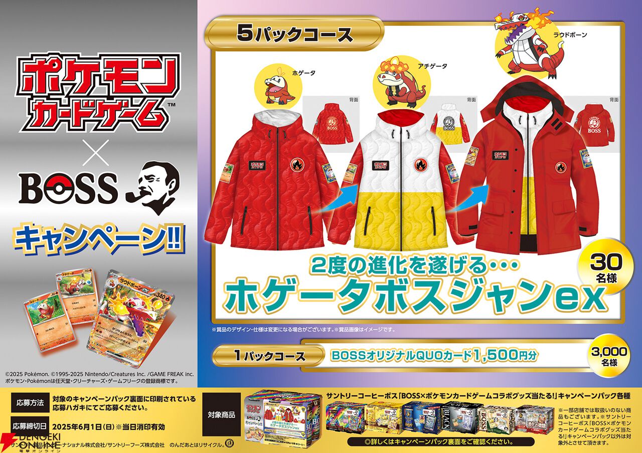 激安超安値 ポケカ』×BOSSコラボ詳細が発表。ホゲータのボスジャンが当たる デュエルマスターズ