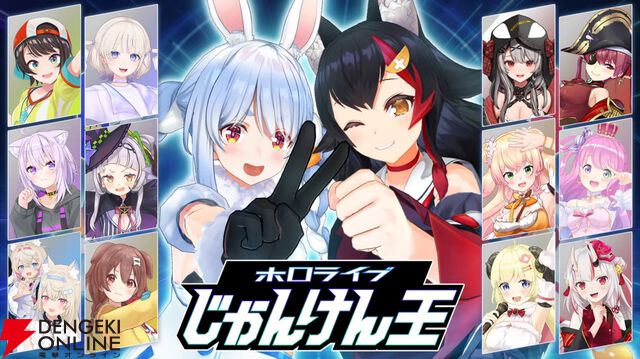 【ホロライブ】兎田ぺこらさん主催の“ホロライブじゃんけん王”が開催決定！ 1月11日21時からホロメン14名が参加