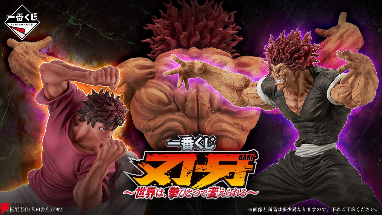 一番くじ 刃牙～世界は、拳ひとつで変えられる～』が5/24発売決定ッッ！ トリケラトプス拳刃牙や範馬勇次郎のMASTERLISEフィギュアなどがラインナップ  - 電撃オンライン