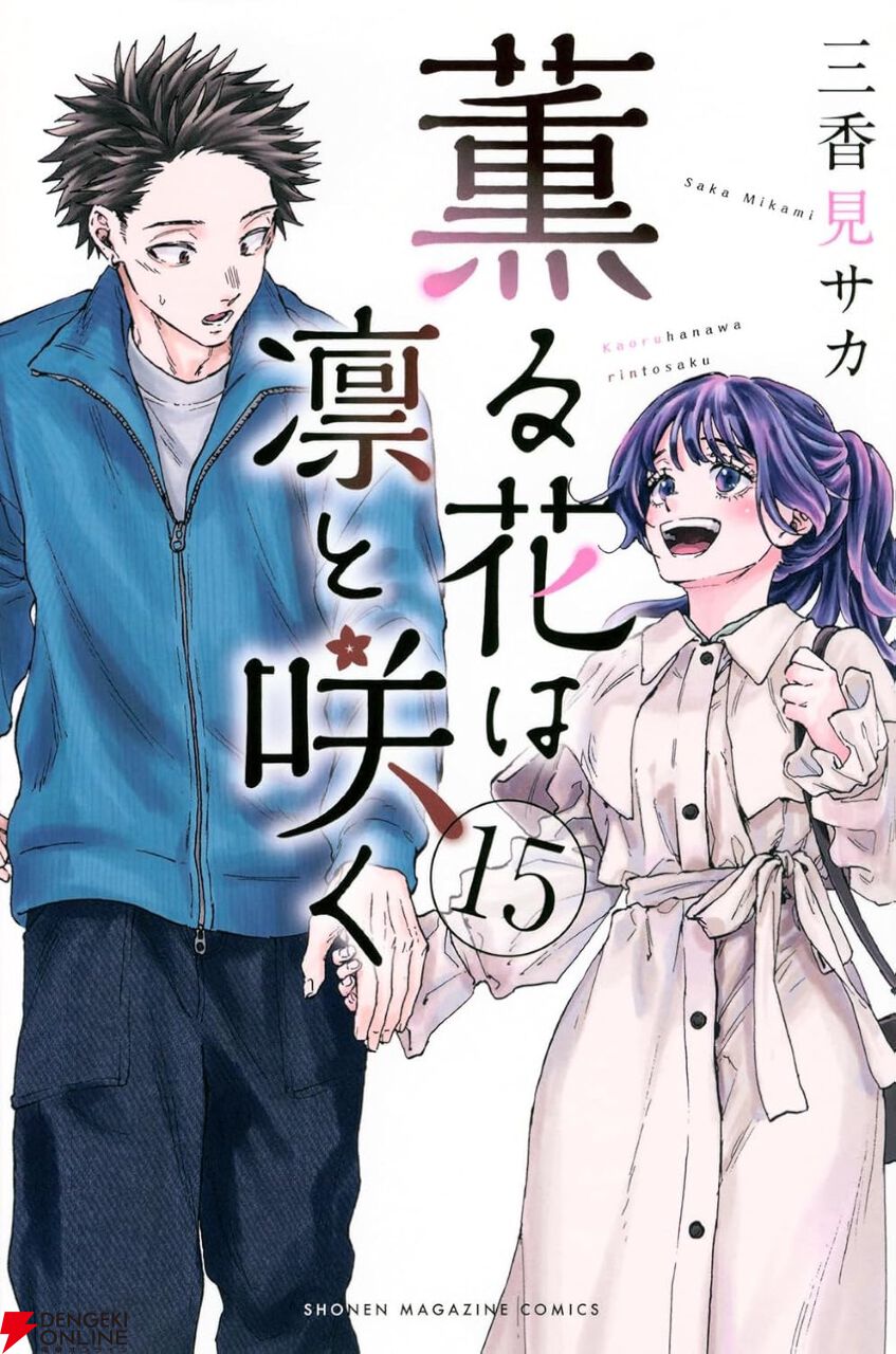 薫る花は凛と咲く』最新刊15巻。仲間たちと誕生日を祝う凛太郎