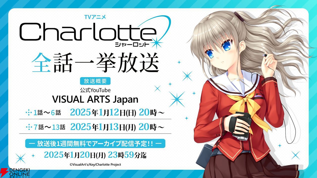アニメ『Charlotte』全13話がYouTubeチャンネルで一挙放送。麻枝准氏が