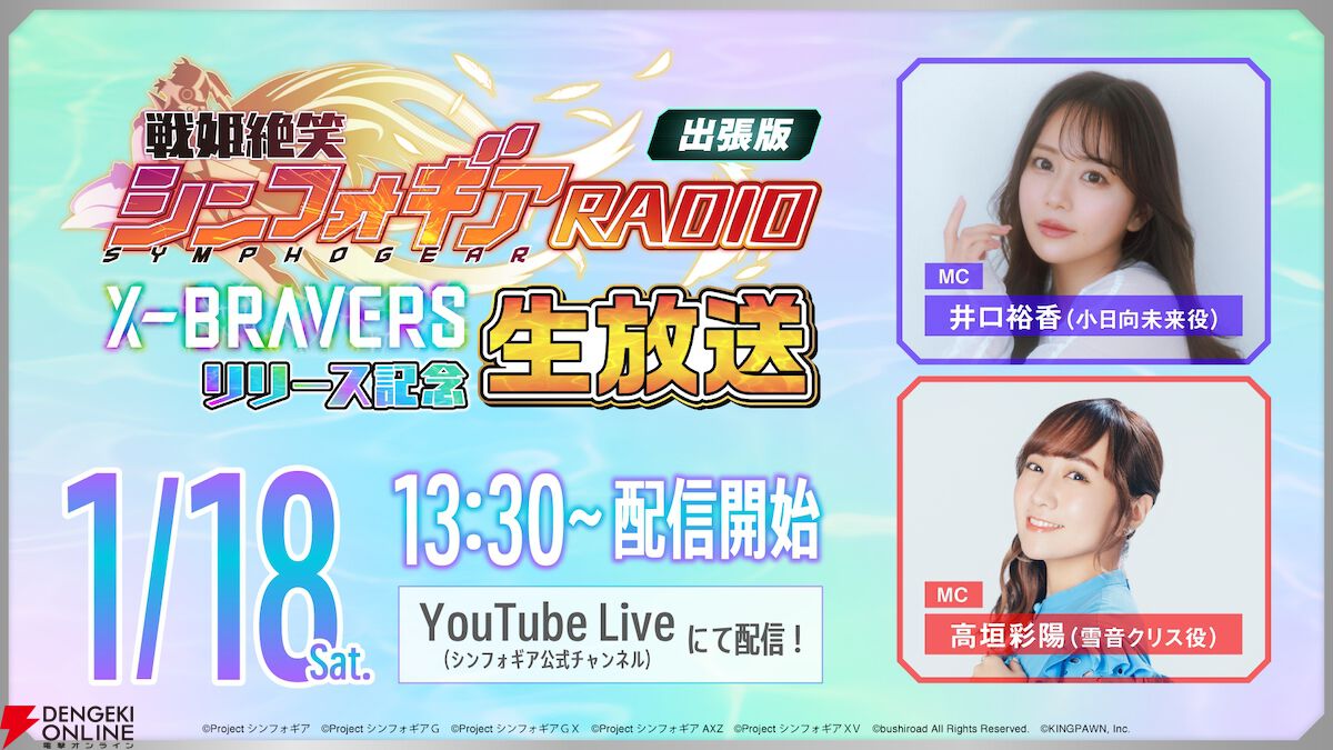 戦姫絶笑シンフォギア RADIO』出張版となる『X-BRAVERS
