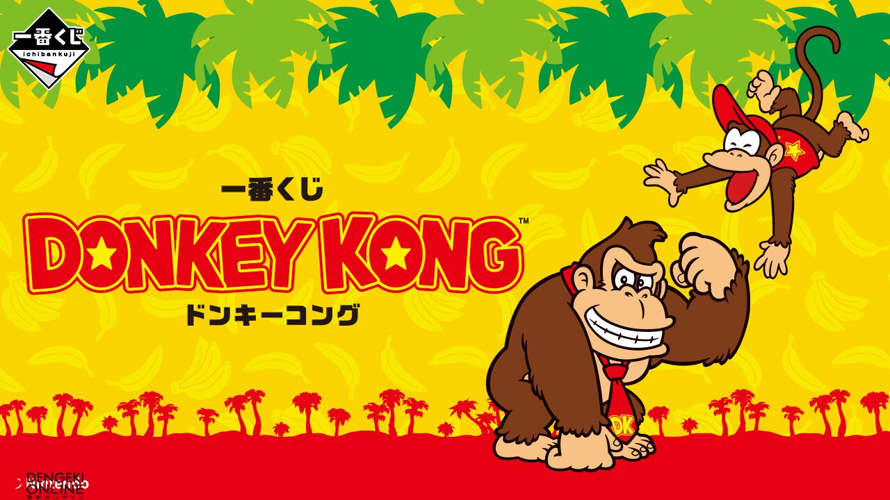 最上の品質な 一番くじ ドンキーコング』が1/17発売決定。ビッグなバナナ その他