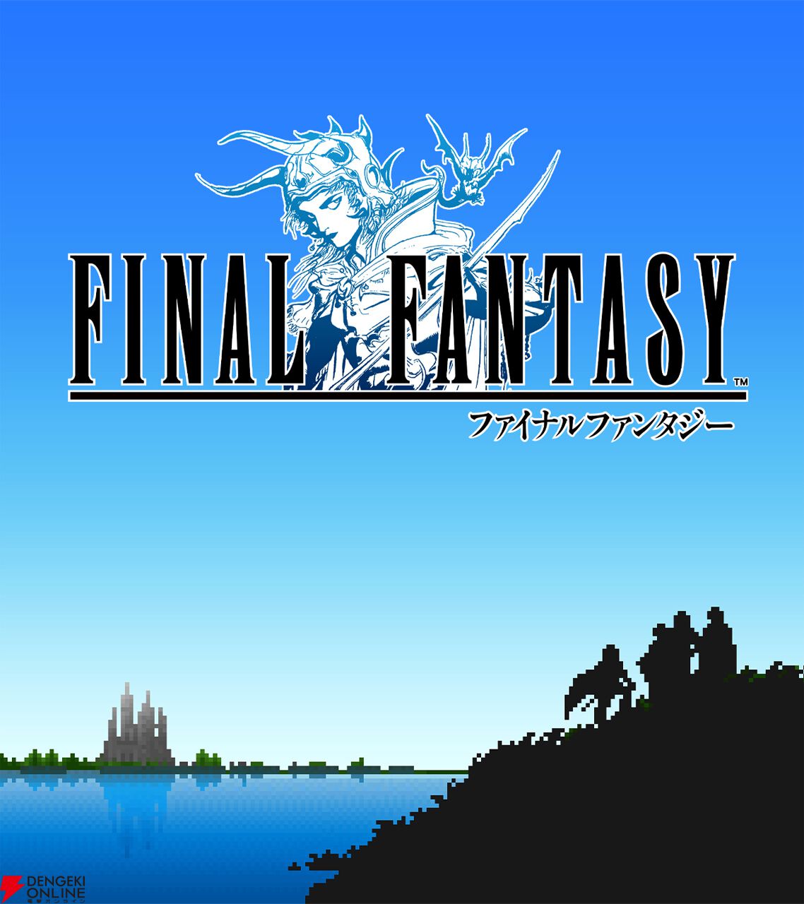ピクセルリマスター版『ファイナルファンタジー』と『聖剣伝説3