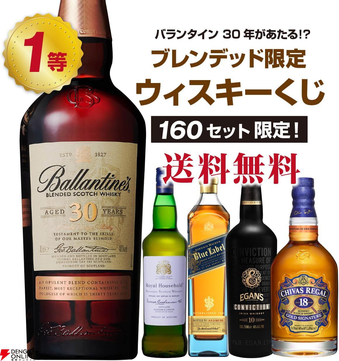 バランタイン30年が6,980円で当たるかも!? ロイヤル ハウス