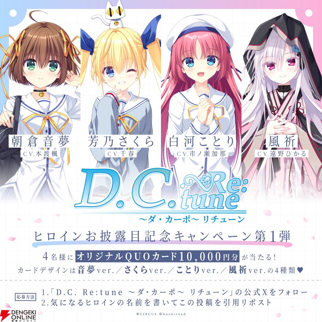 D.C. Re:tune ～ダ・カーポ～ リチューン』世界観はそのままに