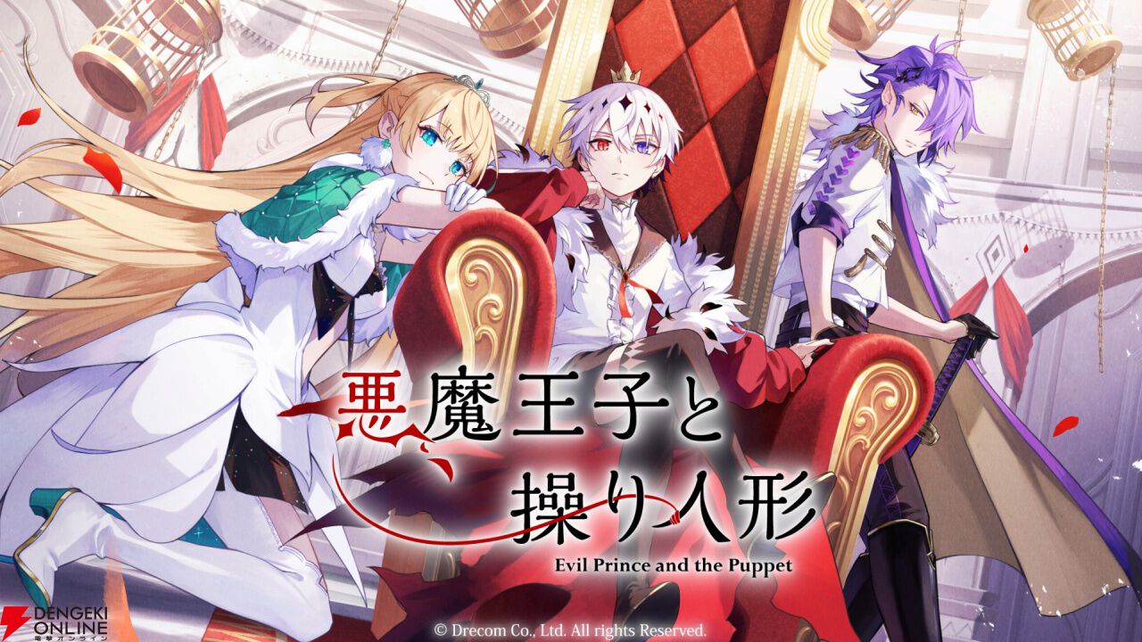 悪魔王子と操り人形』1月31日15時にサービス終了。世界の呪いを癒やす