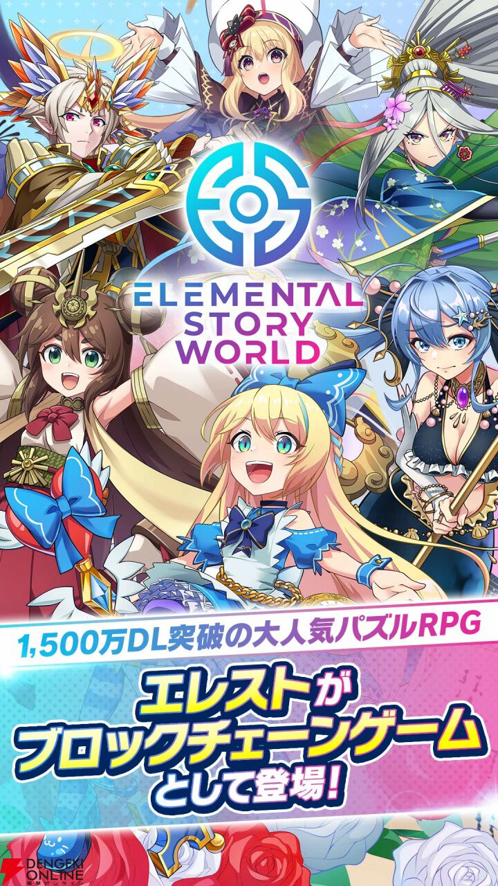 エレメンタルストーリーワールド』1月31日14時にサービス終了。『エレメンタルストーリー』のアセットを活用したブロックチェーンゲーム - 電撃オンライン