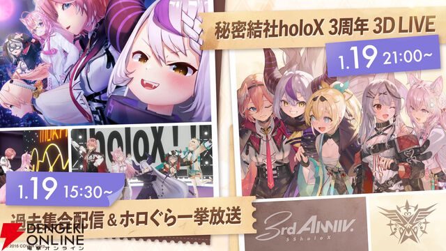 【ホロライブ】順延されていた“秘密結社holoX 3周年記念3Dライブ”が1月19日に開催へ