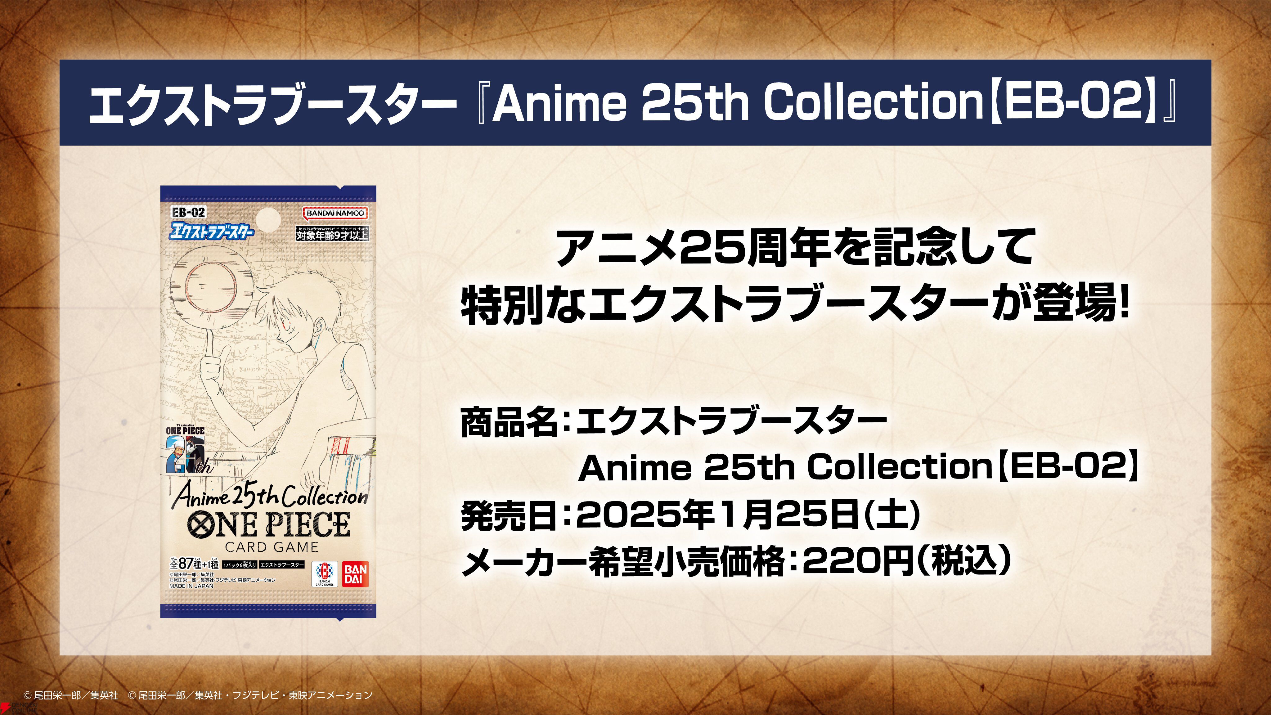 ONE PIECEカードゲーム』Anime 25th CollectionのSPカードは