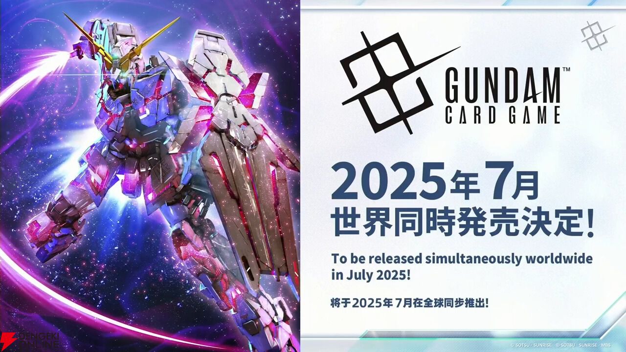 ガンダムカードゲーム』2025年7月、世界同時期本リリース。スタート