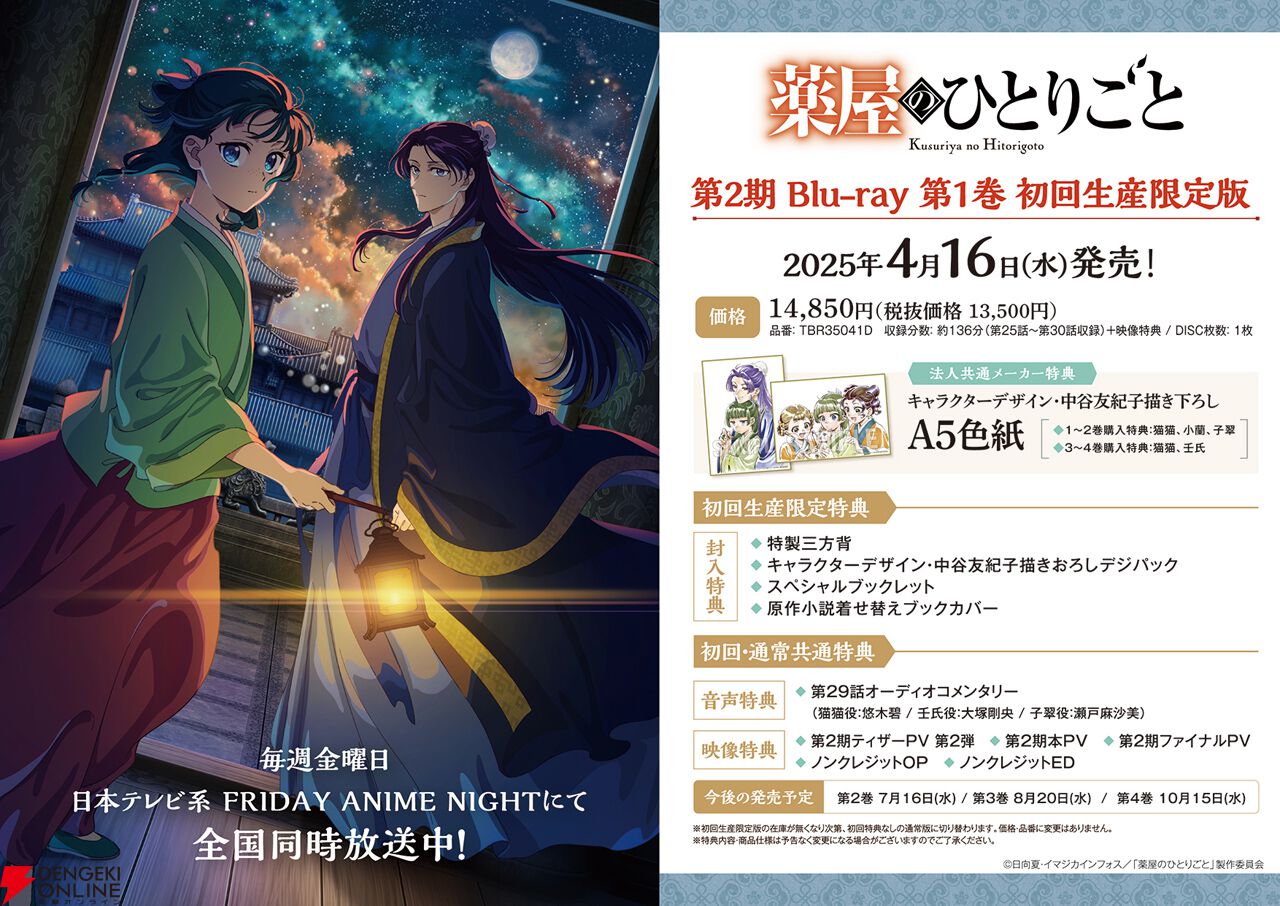 薬屋のひとりごと 第2期 第2巻 新品】 『薬屋のひとりごと』第2期 Blu-ray 第2巻 初回生産限定