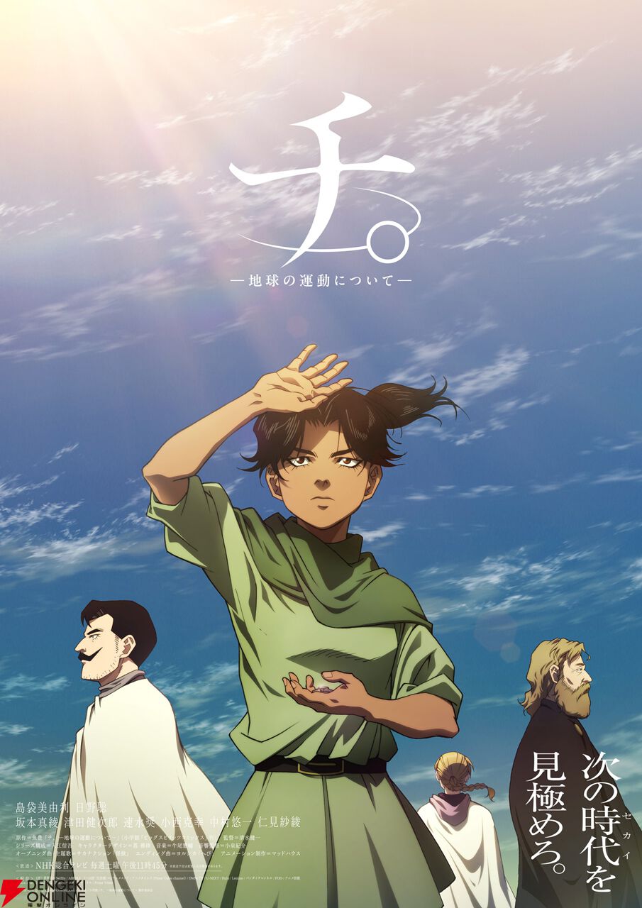 チ。-地球の運動について- オールナイト上映会 特典ポスター チ。-地球の運動について- オールナイト上映会 ポスター アニメ