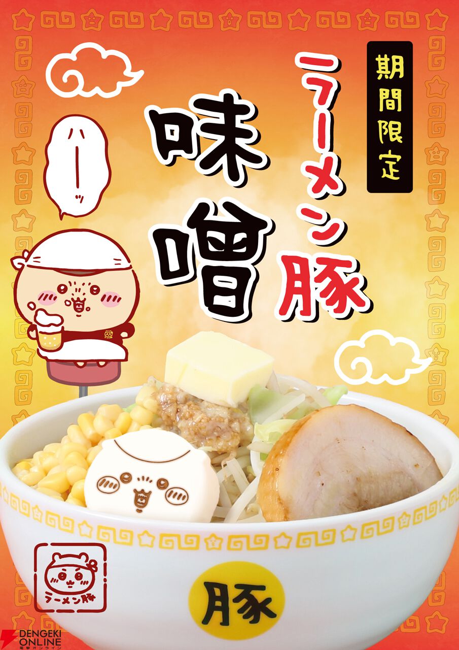 ちいかわラーメン 豚｜渋谷PARCO – THE GUEST cafe & diner