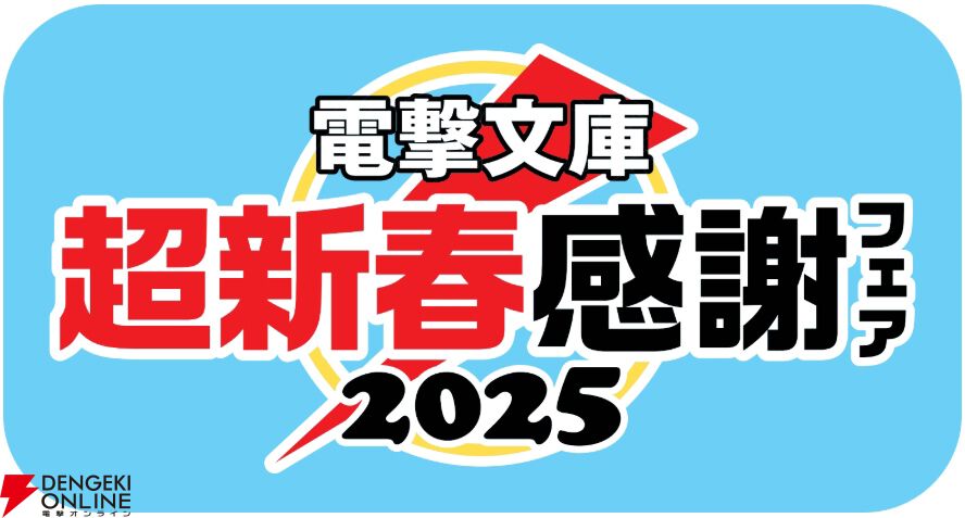 電撃文庫 超新春感謝フェア2025”が2月28日まで開催中。書店で