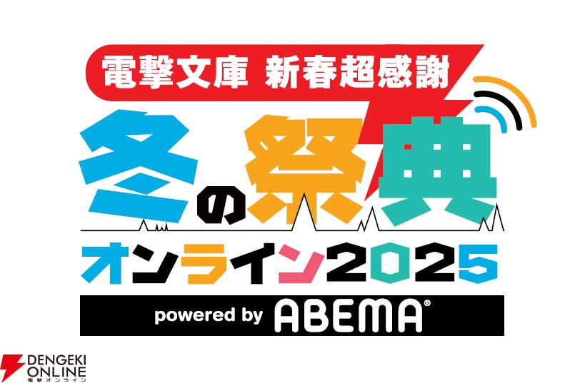 電撃文庫 超新春感謝フェア2025”が2月28日まで開催中。書店で