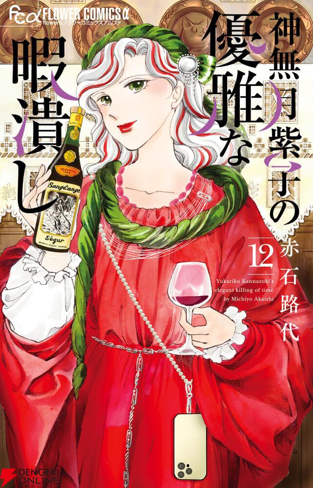 赤石路代『神無月紫子の優雅な暇潰し』12巻。王女様の秘密の旅路へ紫子 