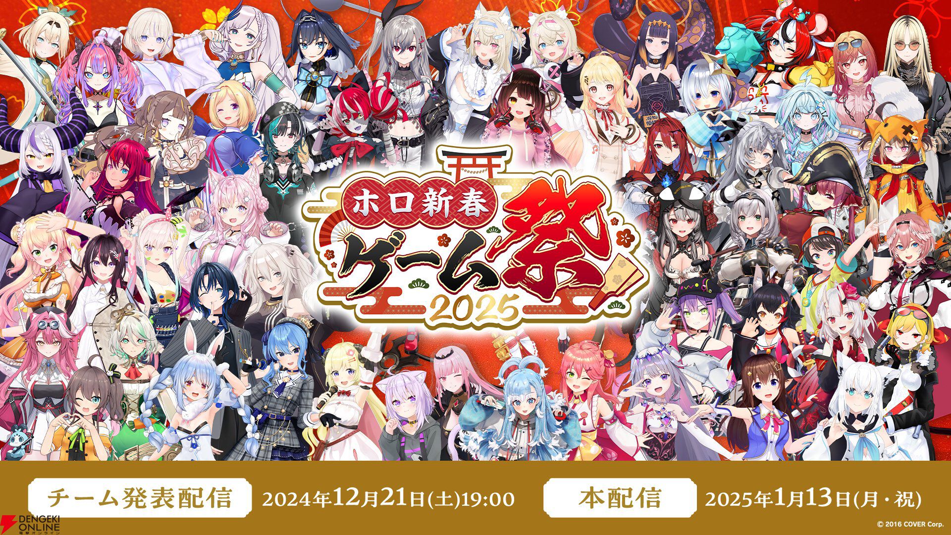 【ホロライブ】“ホロ新春ゲーム祭2025”が本日（1月13日）17時から開宴！ ホロメン53名によるチーム対抗戦