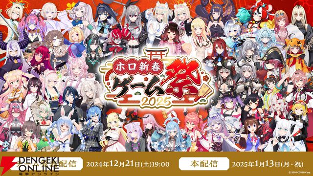 【ホロライブ】“ホロ新春ゲーム祭2025”が本日（1月13日）17時から開宴！ ホロメン53名によるチーム対抗戦