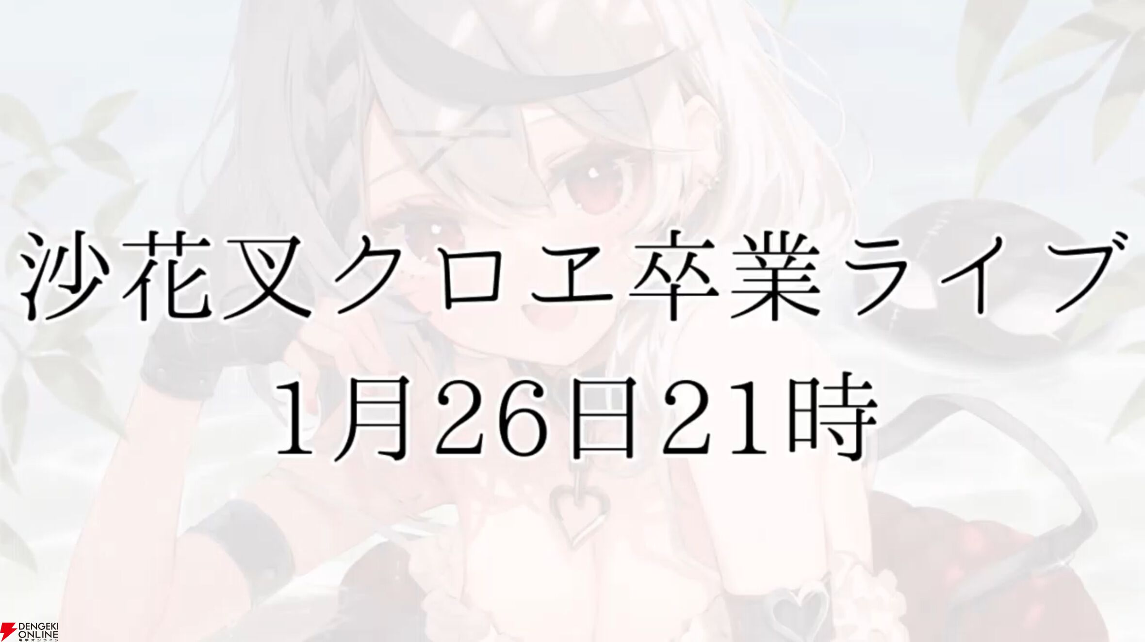 【ホロライブ】沙花叉クロヱさんが1月26日21時からの卒業ライブを発表！ オリ曲の告知などもあり、「怒濤の沙花叉ウィークになる」と予告