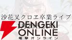 【ホロライブ】沙花叉クロヱさんが1月26日21時からの卒業ライブを発表！ オリ曲の告知などもあり、「怒濤の沙花叉ウィークになる」と予告