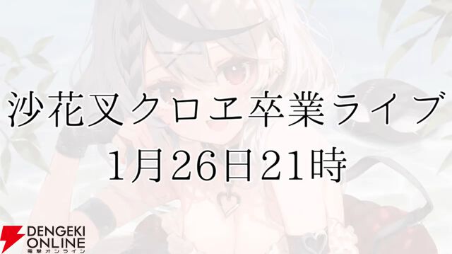 【ホロライブ】沙花叉クロヱさんが1月26日21時からの卒業ライブを発表！ オリ曲の告知などもあり、「怒濤の沙花叉ウィークになる」と予告