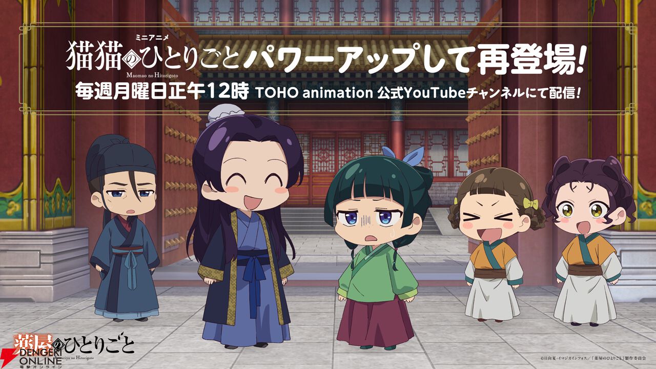 アニメ『薬屋のひとりごと』のミニアニメ“猫猫のひとりごと”がパワー