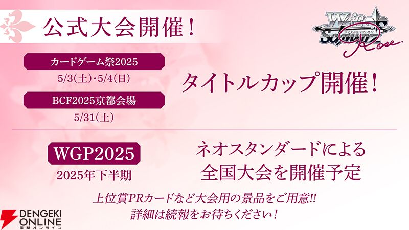 ヴァイスシュヴァルツ派生の新作TCG『ヴァイスシュヴァルツロゼ』2025