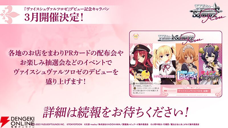 ヴァイスシュヴァルツ派生の新作TCG『ヴァイスシュヴァルツロゼ ヴァイスシュヴァルツ派生の新作TCG『ヴァイスシュヴァルツロゼ