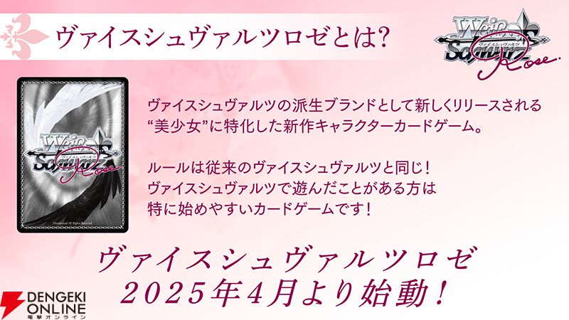 ヴァイスシュヴァルツ派生の新作TCG『ヴァイスシュヴァルツロゼ ヴァイスシュヴァルツ派生の新作TCG『ヴァイスシュヴァルツロゼ