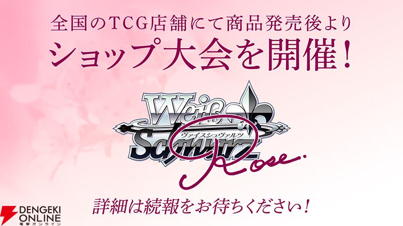 ヴァイスシュヴァルツ派生の新作TCG『ヴァイスシュヴァルツロゼ』2025