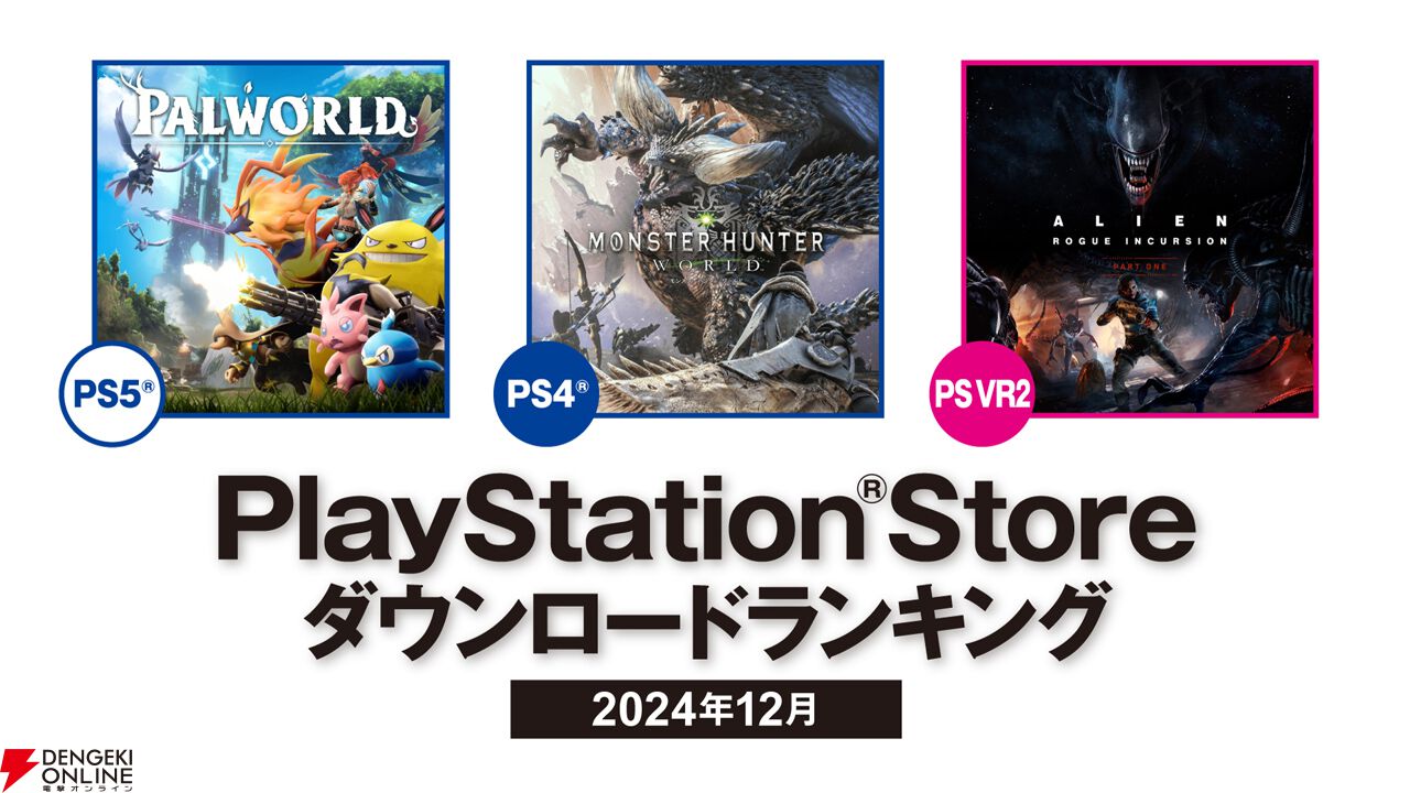 PS Store】2024年12月ダウンロードランキングが発表。PS5では『パルワールド』『ホグワーツ・レガシー』『Raft』がランクイン -  電撃オンライン