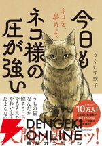 『今日もネコ様の圧が強い』