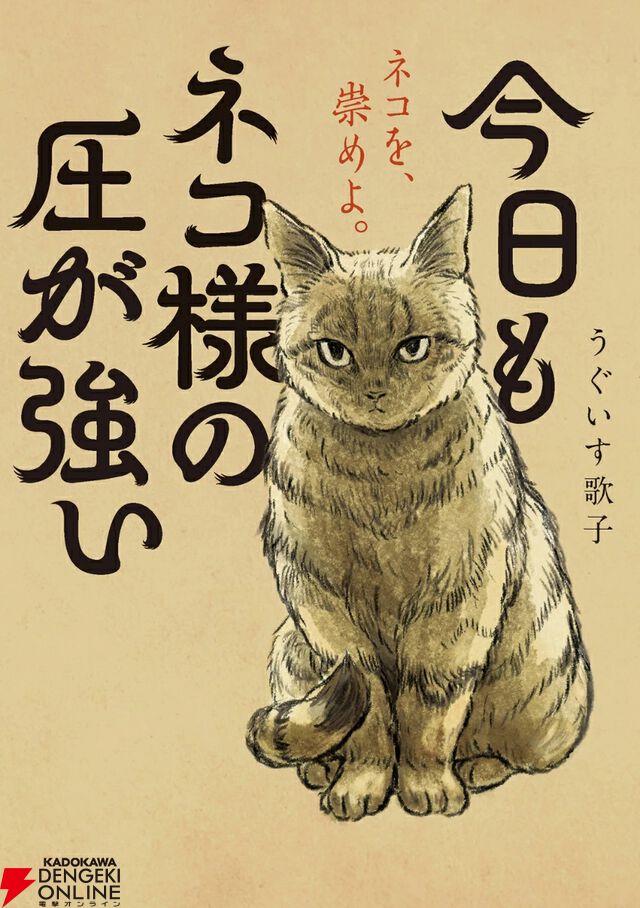 『今日もネコ様の圧が強い』