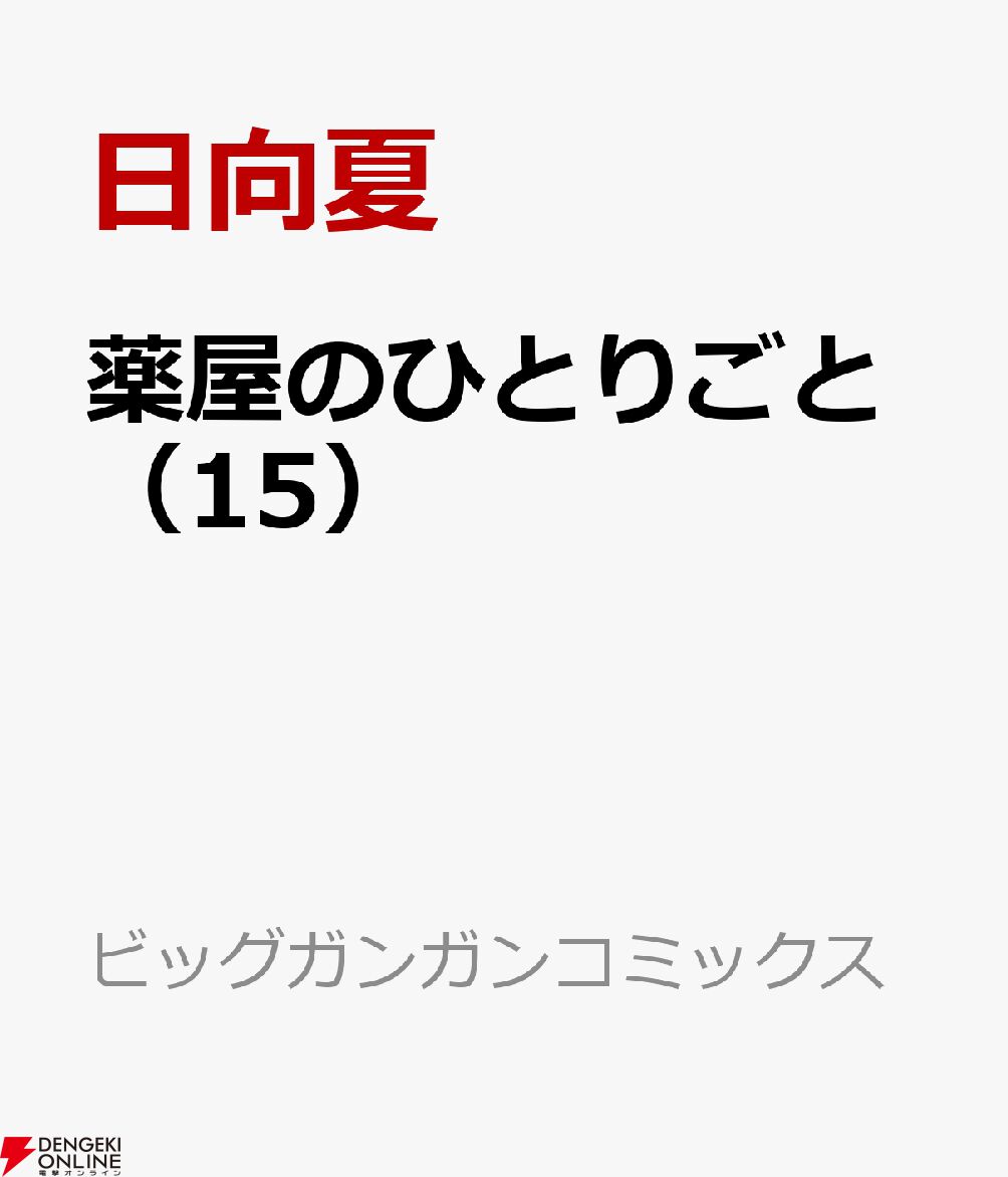 薬屋のひとりごと』最新刊15巻（ビッグガンガン版）が予約開始